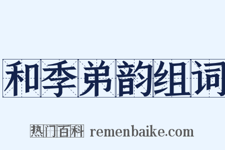 和季弟韵组词是什么意思的图片